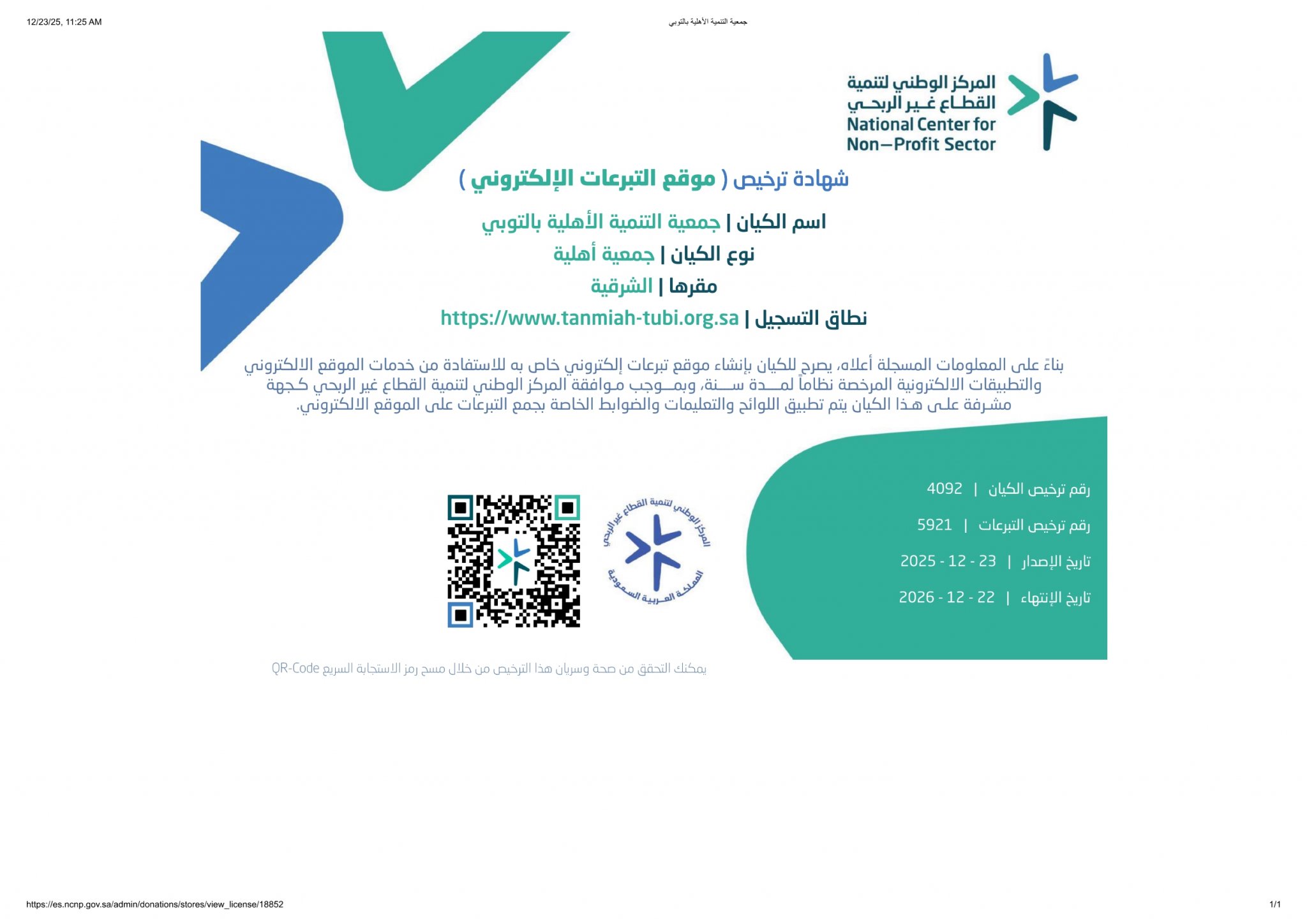 شهادة ترخيص جمع التبرعات